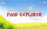 놀부NBG, 봄 맞이 '음식탐험대' 이벤트