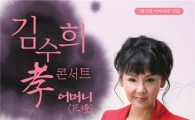 가수 김수희, 어버이날 맞아 '효(孝)콘서트' 연다 