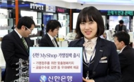 신한銀, 가맹점주를 위한 'MyShop 가맹점팩' 출시