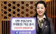 신한銀, '건설근로자 우대통장·적금' 출시
