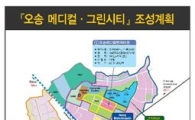 대우건설, 오송 메디컬 그린시티 조성사업 협약