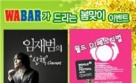 와바, 봄맞이 문화공연 티켓 증정 행사