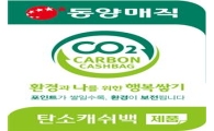 동양매직, 친환경 '탄소 캐쉬백' 실시