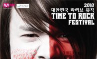 '韓록의 부흥' 2010 라이브뮤직 타임투락 페스티벌' 내달 4일 개최