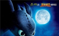 '드래곤 길들이기', '하녀' 꺾고 연휴 박스오피스 1위  