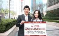 동양종금證, 기부형 신용카드 'W-CMA Give&Love 삼성카드' 출시