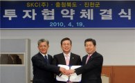 SKC-충북道, 태양광소재산업 투자협약 체결
