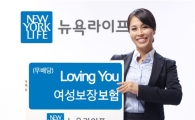뉴욕생명 '러빙유' 여성보장보험 출시 