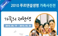 푸르덴셜생명 "사진통해 가족사랑 뽐내세요"