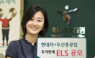 하나대투證, 제 591회 주가연계증권(ELS) 모집