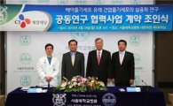 서울대병원-CJ, 줄기세포치료제 개발 나선다