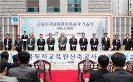 금투협, 금융투자교육원 기공식 개최
