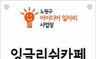 노원구, 아이디어 일자리 사업장에 표지판 부착