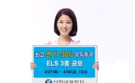 신한투자, 원금 비보장형 ELS 3종 출시