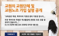 전교조 명단공개, 그 후의 상황은?