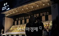 [포토] 불 밝힌 서울 분향소