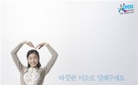 김연아와 함께 전국 방방곡곡 미소캠페인~
