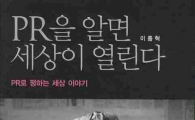 [BOOK] 'PR을 알면 세상이 열린다'