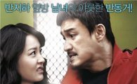 '내 깡패 같은 애인', 로맨틱 혈투 포스터 공개 