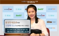 한국투자證, ELS판매 주 2회로 확대 