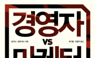 [BOOK] '경영자 VS 마케터'
