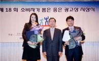 광고주협회, 소비자가 뽑은 좋은 광고상 시상식 개최