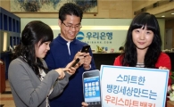 우리은행, 스마트폰뱅킹 서비스 개시