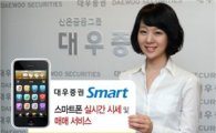 ‘대우증권 Smart’ 서비스 오픈