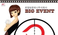 로얄&컴퍼니, 40주년 기념 온라인이벤트 개최
