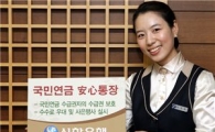 신한銀, ' 국민연금 안심통장' 출시