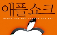 [BOOK] '애플쇼크'