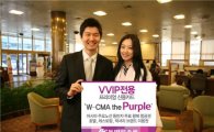 VVIP전용 프리미엄 신용카드 'W-CMA the Purple' 출시