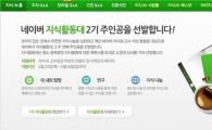 네이버, "우수 지식iN 활동 지원한다"