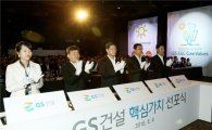 GS건설, '변화·최고·신뢰' 핵심가치 선포