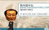 '휴업中' MBC 예능 PD들, 사장 발언 패러디 UCC 제작