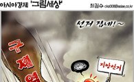 [최길수의 그림세상] 구제역이 지방선거 잡네!~