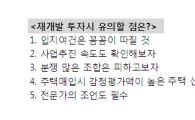 '고수익·고위험' 재개발 투자시 유의사항은?