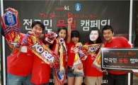 KT, 남아공월드컵 ‘전국민 응원 캠페인’