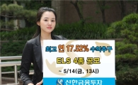 신한투자, 연 최고 17.52% 수익추구 ELS 4종 출시
