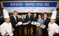 한국씨티은행, "씨티카드 고객 레스토랑 할인해줘요"
