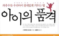 [BOOK] '아이의 품격'
