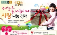 현대홈쇼핑, 유명인소장품 자선경매