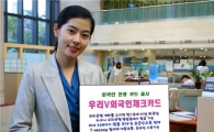 우리은행, 외국인 전용 체크카드 출시 