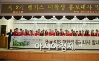 한국투자證, 제2기 뱅키스 홍보대사 발대식