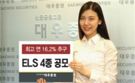 대우證, 400억 규모 ELS 4종 공모