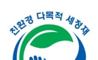 정부인증 환경마크 무단 사용 업체 무더기 적발