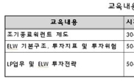 거래소, 제2차 ELW·ETF 투자자 서울교육