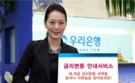 우리은행 "예ㆍ적금 금리 변동 바로 알려드려요"