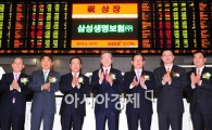 [포토] 삼성생명 유가증권 상장식