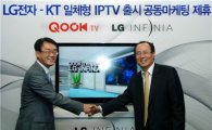 LG전자·KT, 일체형 IPTV 출시..'공동마케팅 나선다'